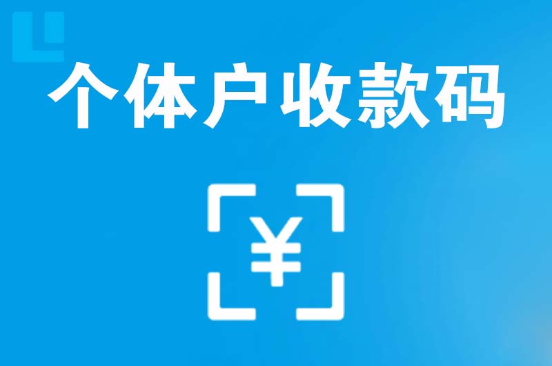 陆川拉卡拉个体户收款码